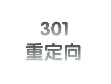   西安網(wǎng)絡優(yōu)化公司：301重定向可應用于以下這些情況